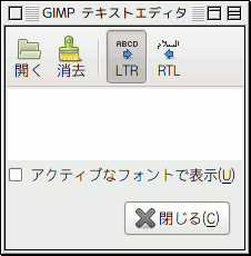 GIMP テキストエディタ