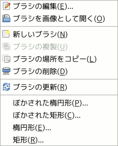 「ブラシ」ダイアログの脈絡メニュー