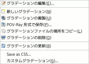 「グラデーション」の脈絡メニュー