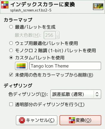 「インデックスカラーに変換」ダイアログ