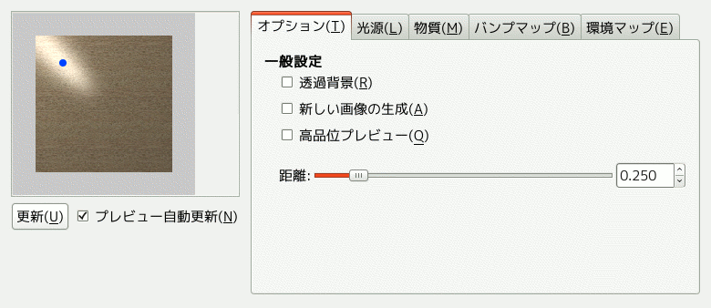 「ライト効果」フィルターのオプション