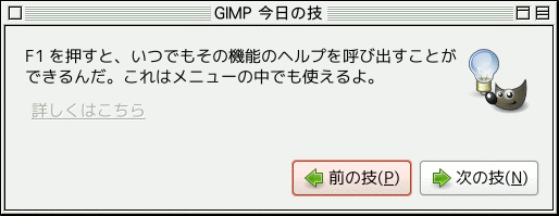 「GIMP 今日の技」ダイアログウィンドウ