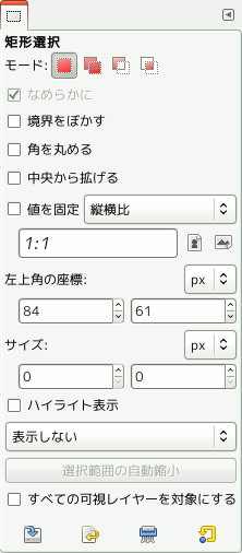 「矩形選択」ツールのツールオプション