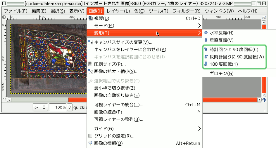 画像の「回転」メニュー