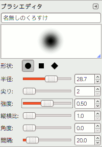 「ブラシ」エディタダイアログ