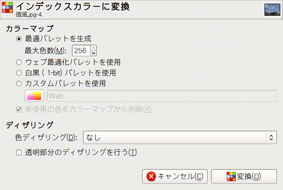 「インデックスカラーに変換」ダイアログ