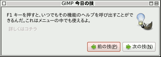 「GIMP 今日の技」ダイアログウィンドウ