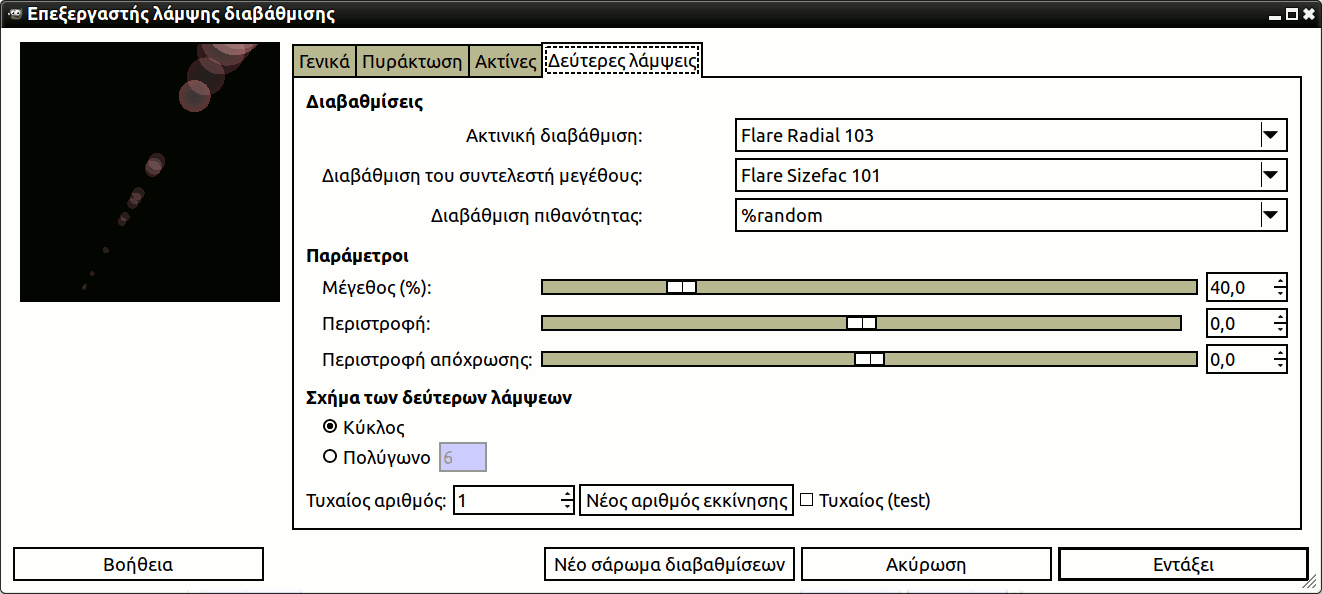 Επιλογές επεξεργαστή αναλαμπής διαβάθμισης (δευτερεύουσες λάμψεις)