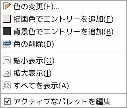 パレットエディターダイアログの脈絡メニュー