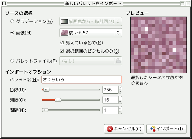 新しいパレットをインポートダイアログ