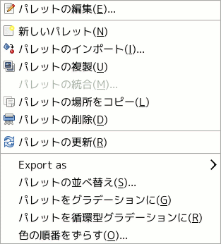 パレットの脈絡メニュー
