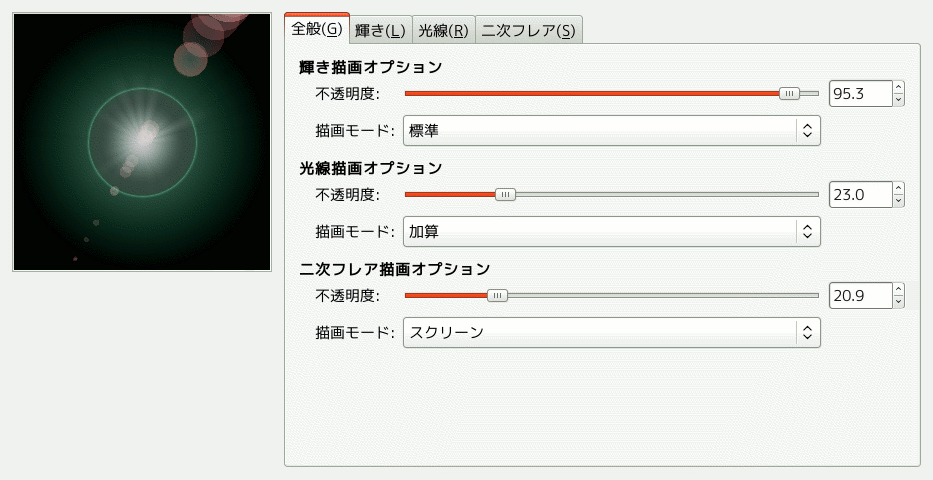 グラデーションフレアエディターオプション (全般)