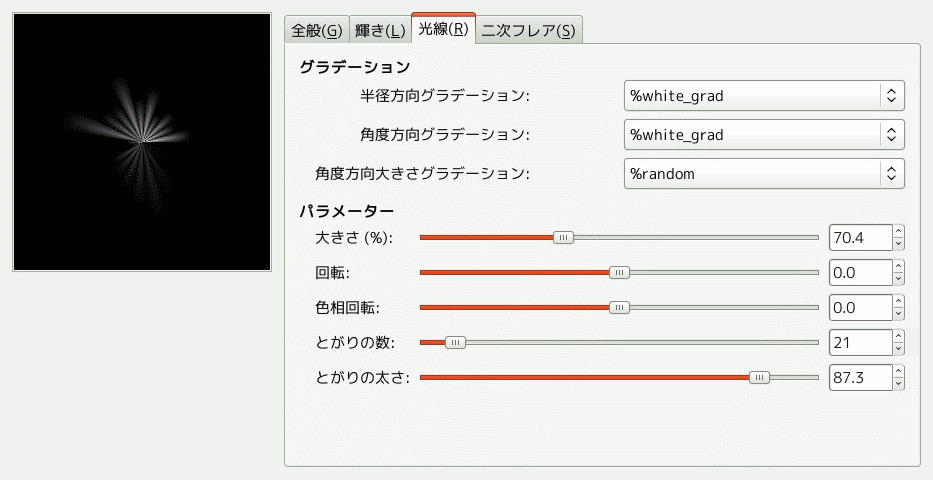 グラデーションフレアエディターオプション (光線)