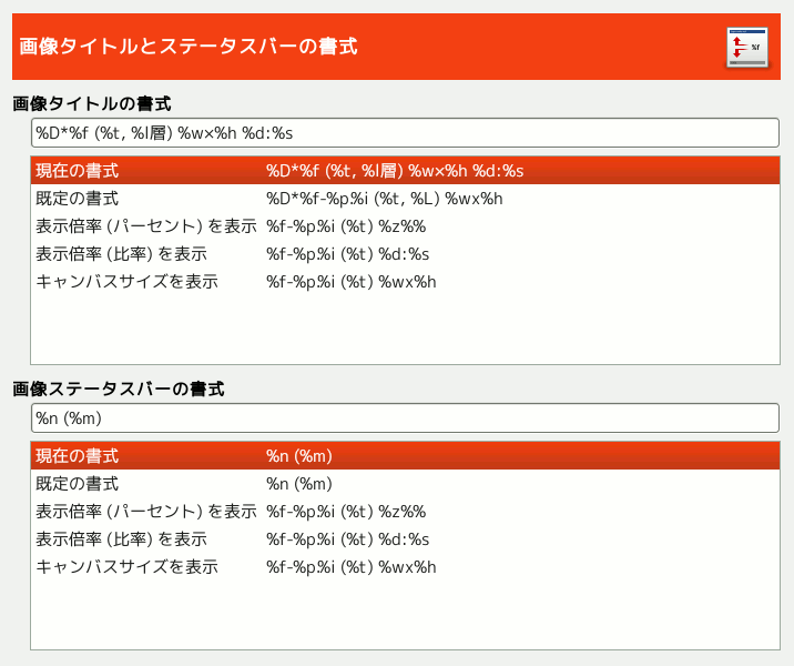 設定 画像ウィンドウのタイトルとステータスバーの形式のページ