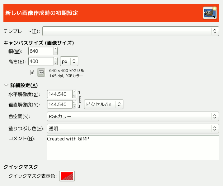 設定 新しい画像作成時の初期設定