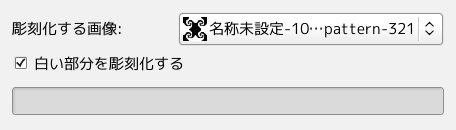「ステンシル彫刻」のオプション
